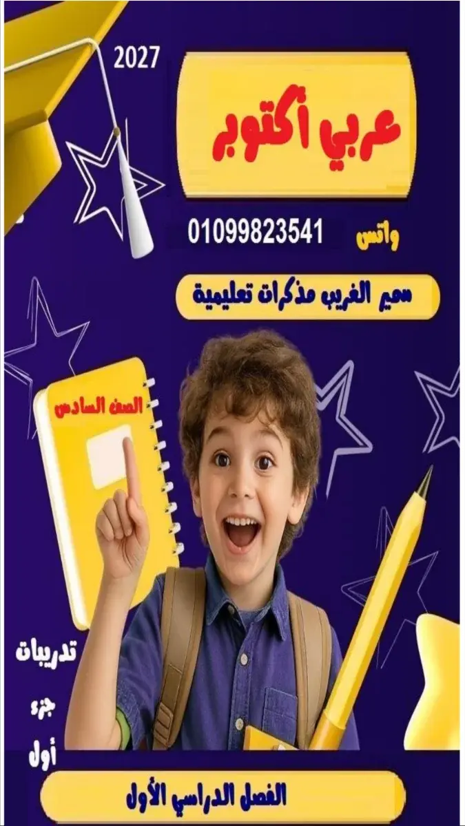 صورة غلاف مراجعة اللغة العربية لشهر أكتوبر للصف السادس الابتدائي بالإجابات 2027