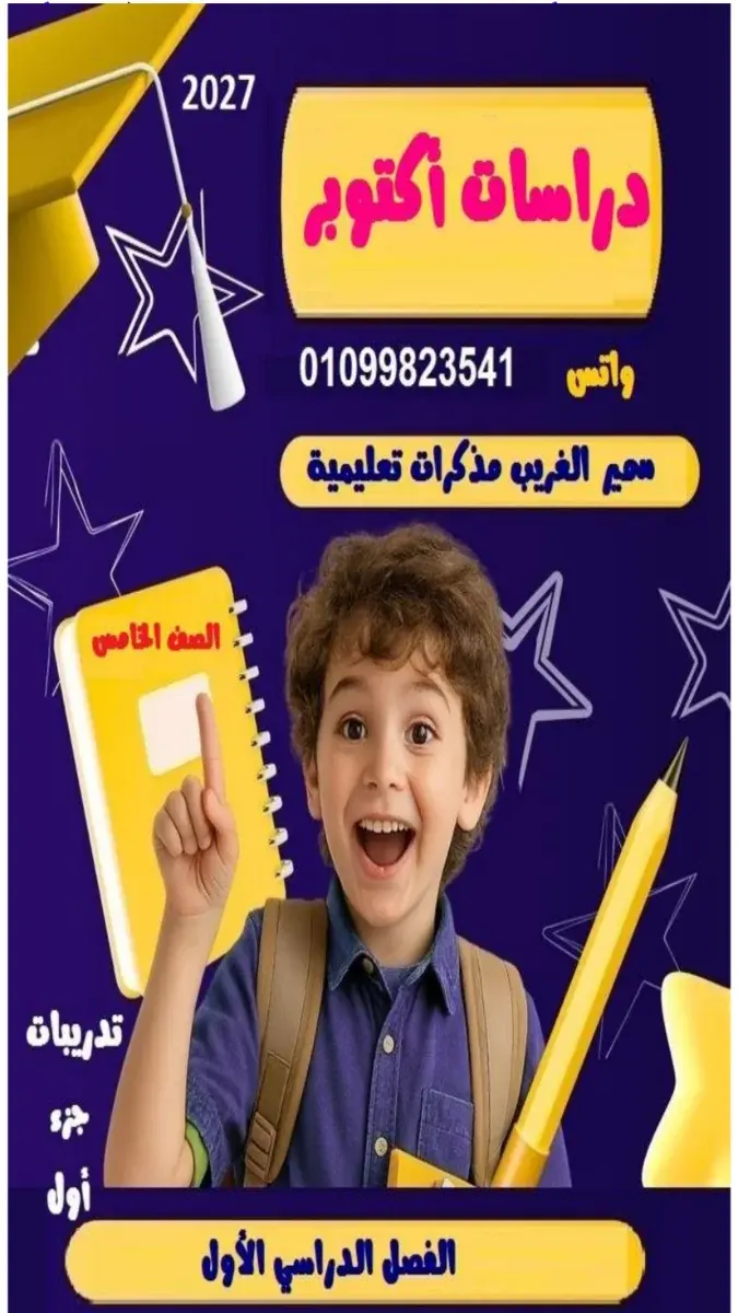 صورة غلاف مراجعة الدراسات الاجتماعية لشهر أكتوبر 2027 للصف الخامس الابتدائي بالإجابات
