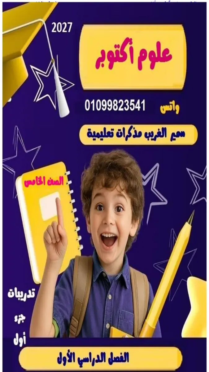 صورة غلاف مراجعة العلوم لشهر أكتوبر 2027 للصف الخامس الابتدائي بالإجابات