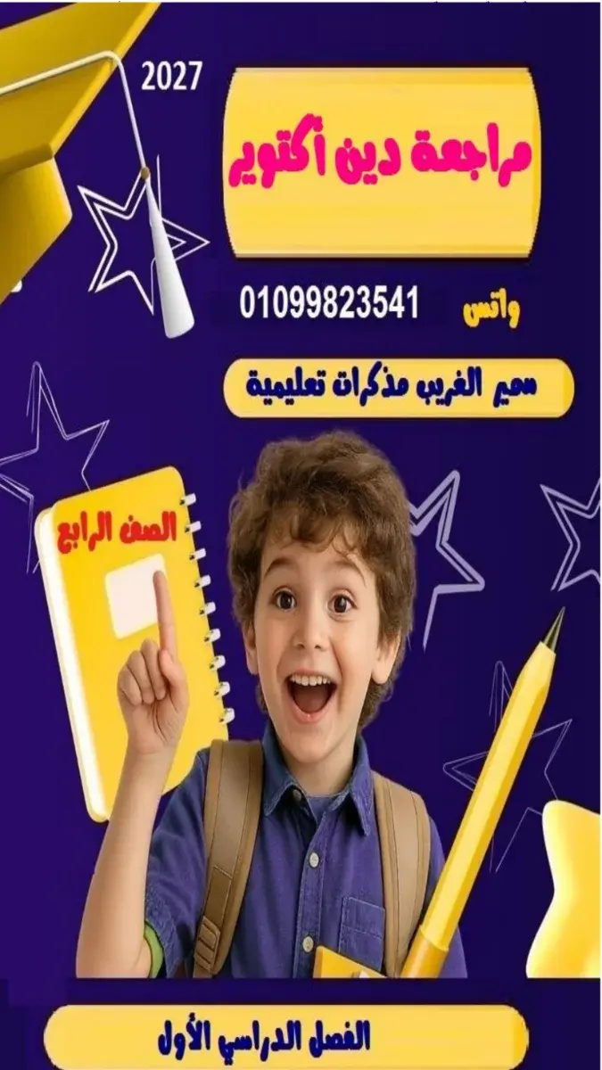 صورة غلاف مراجعة التربية الدينية لشهر أكتوبر 2027 للصف الرابع الابتدائي بالإجابات