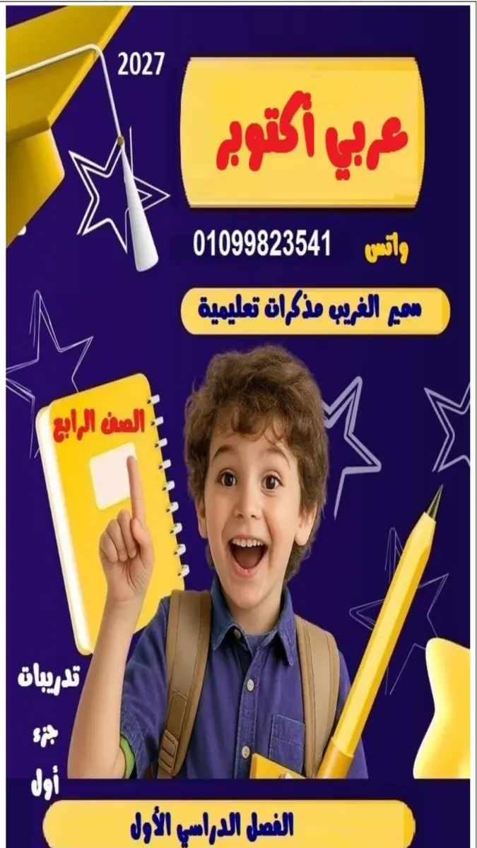صورة غلاف مراجعة اللغة العربية لشهر أكتوبر 2027 للصف الرابع الابتدائي بالإجابات