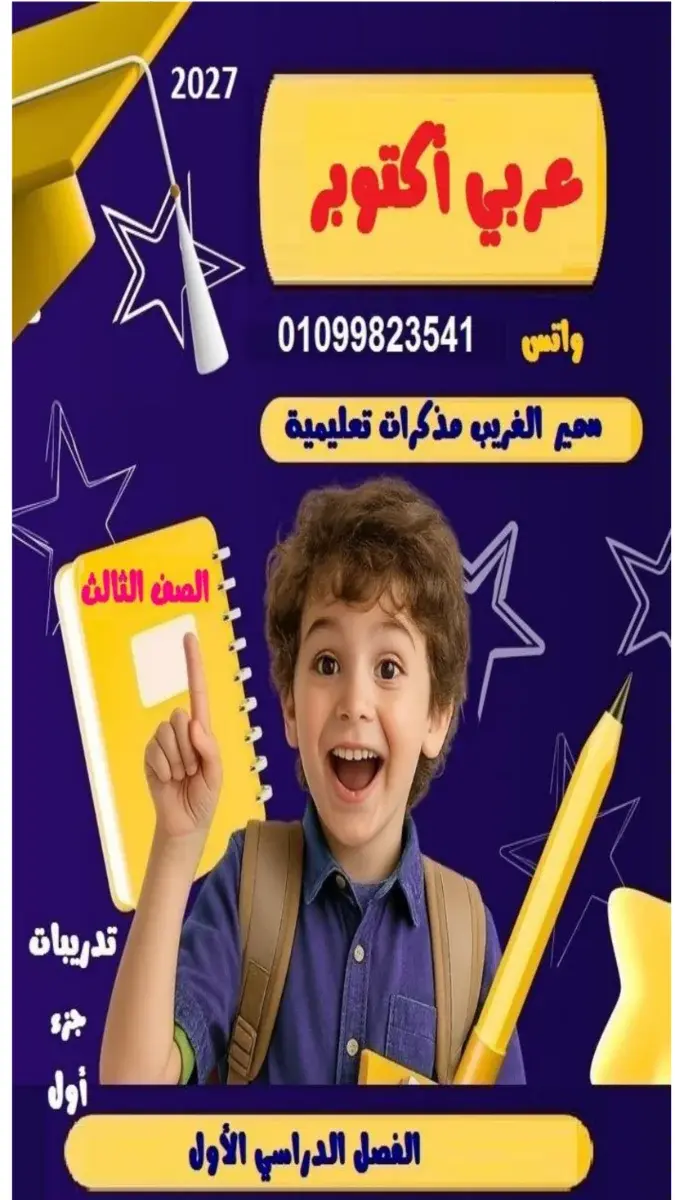 صورة غلاف مراجعة لغة عربية شهر أكتوبر للصف الثالث الابتدائي 2027 بالإجابات