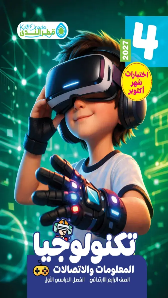 صورة غلاف اختبارات تكنولوجيا شهر اكتوبر للصف الرابع الابتدائي 2027 بالإجابات