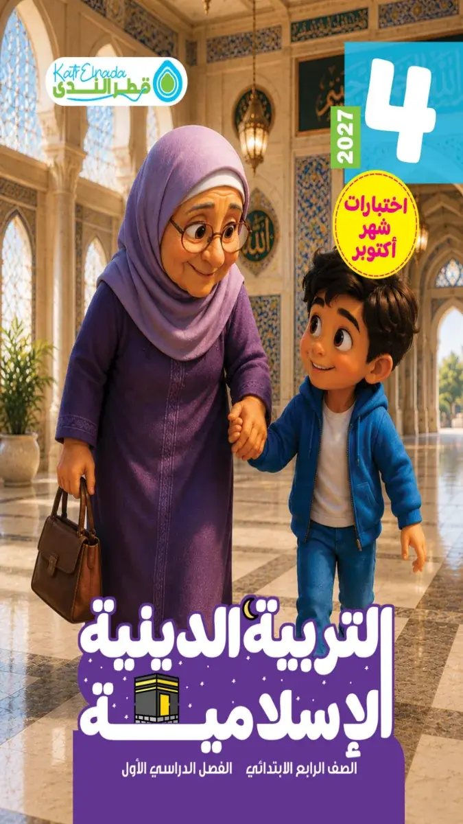 صورة غلاف اختبارات دين شهر اكتوبر للصف الرابع الابتدائي بالاجابات 2027