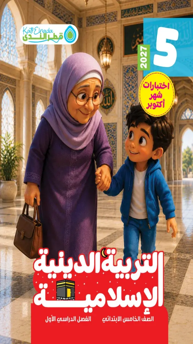 صورة غلاف اختبارات التربية الدينية لشهر أكتوبر للصف الخامس الابتدائي بالإجابات 2027