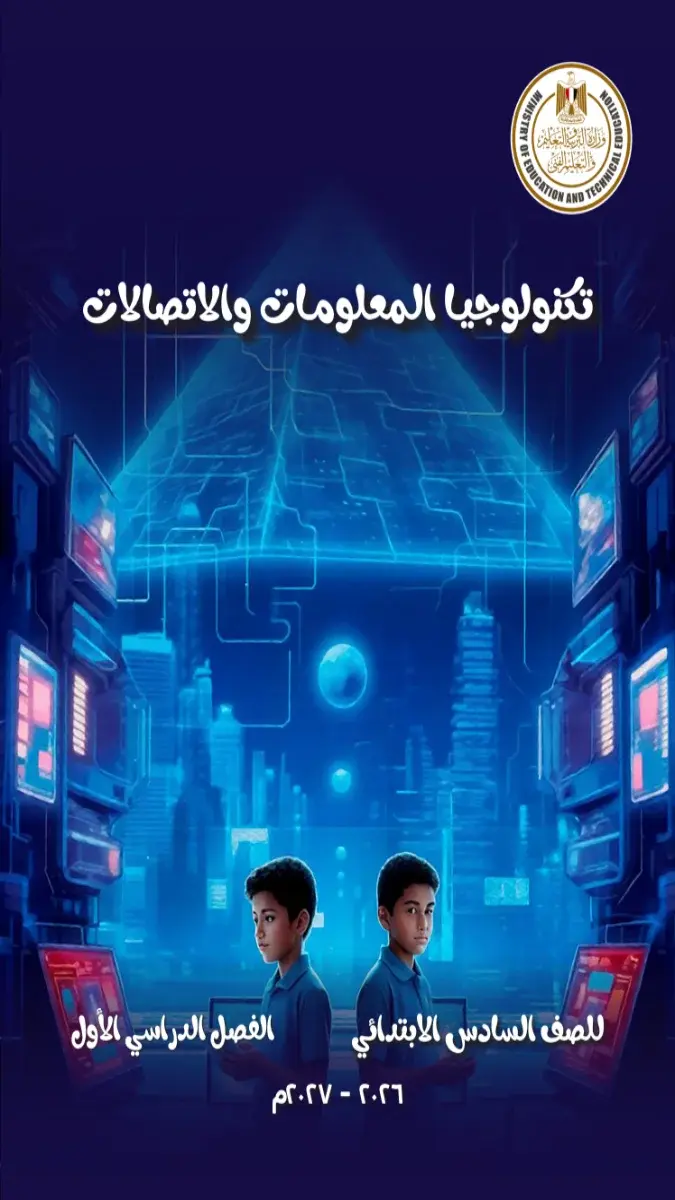 صورة غلاف كتاب تكنولوجيا المعلومات للصف السادس الابتدائي الترم الاول 2027