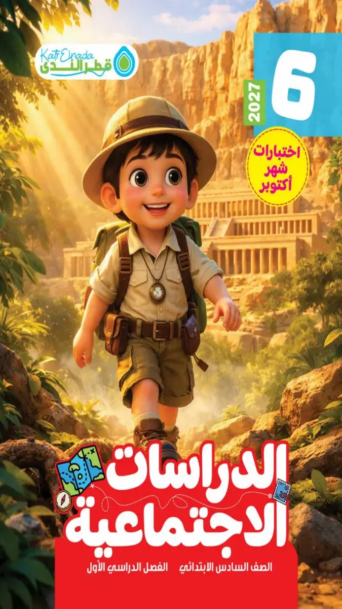 صورة غلاف اختبارات الدراسات الاجتماعية لشهر أكتوبر 2027 للصف السادس الابتدائي بالإجابات