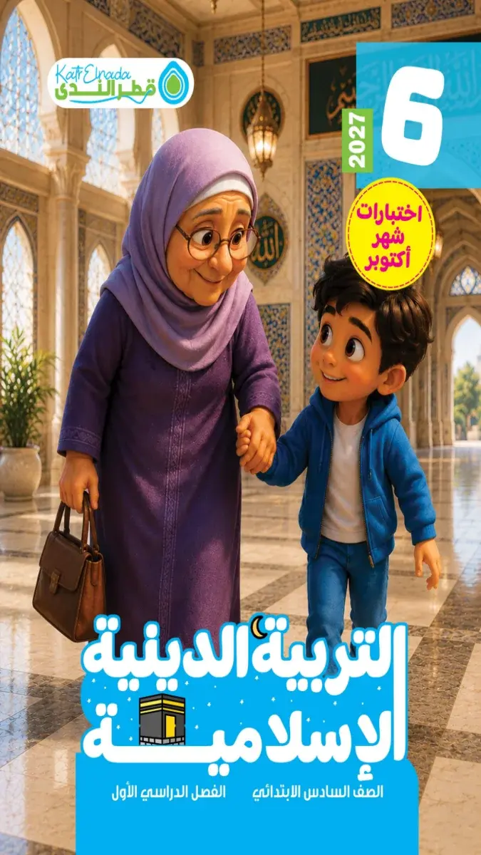 صورة غلاف اختبارات الدين لشهر أكتوبر للصف السادس الابتدائي بالاجابات 2027