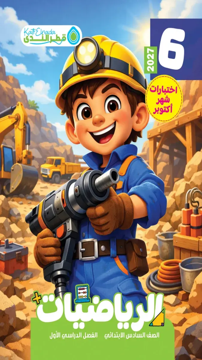صورة غلاف اختبارات الرياضيات لشهر أكتوبر للصف السادس الابتدائي بالاجابات 2027