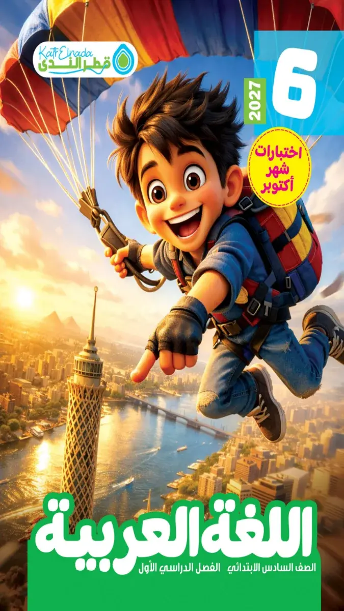 صورة غلاف اختبارات اللغة العربية لشهر أكتوبر للصف السادس الابتدائي بالاجابات 2027