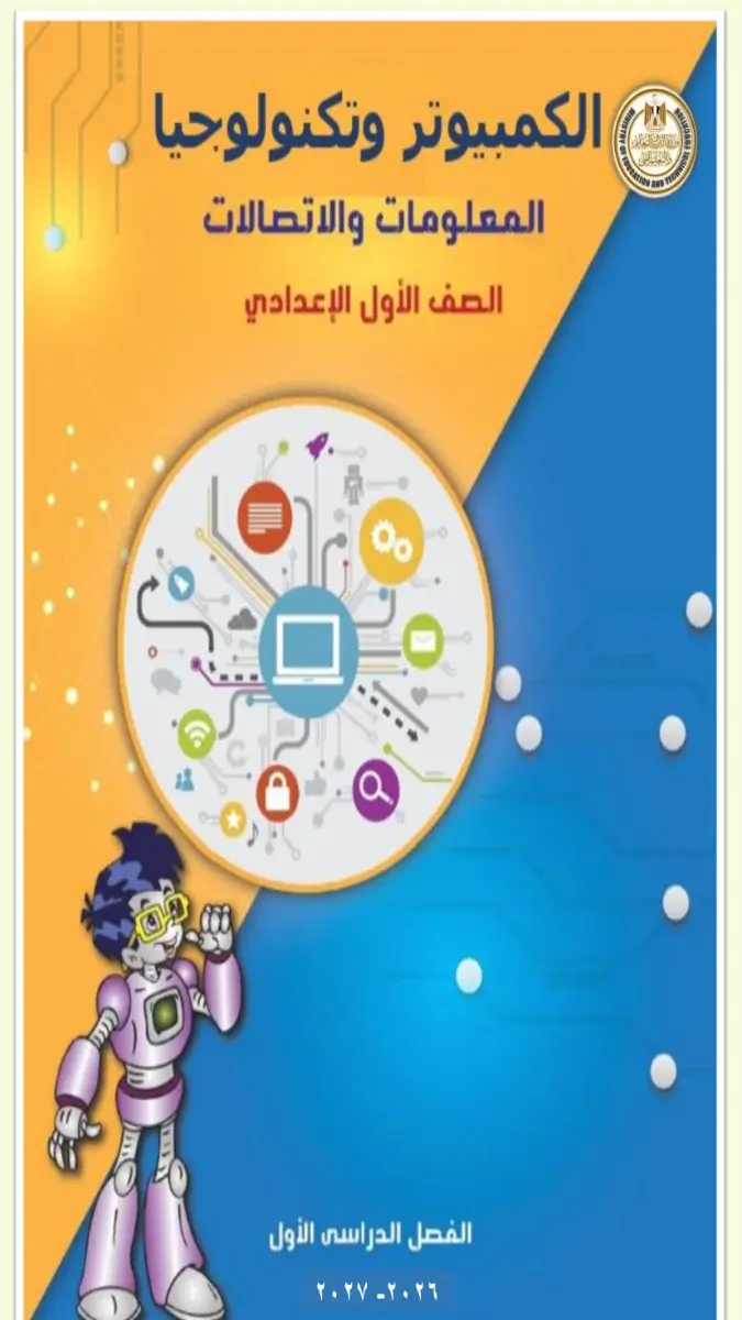 صورة غلاف كتاب تكنولوجيا المعلومات للصف الأول الإعدادي الترم الأول 2027