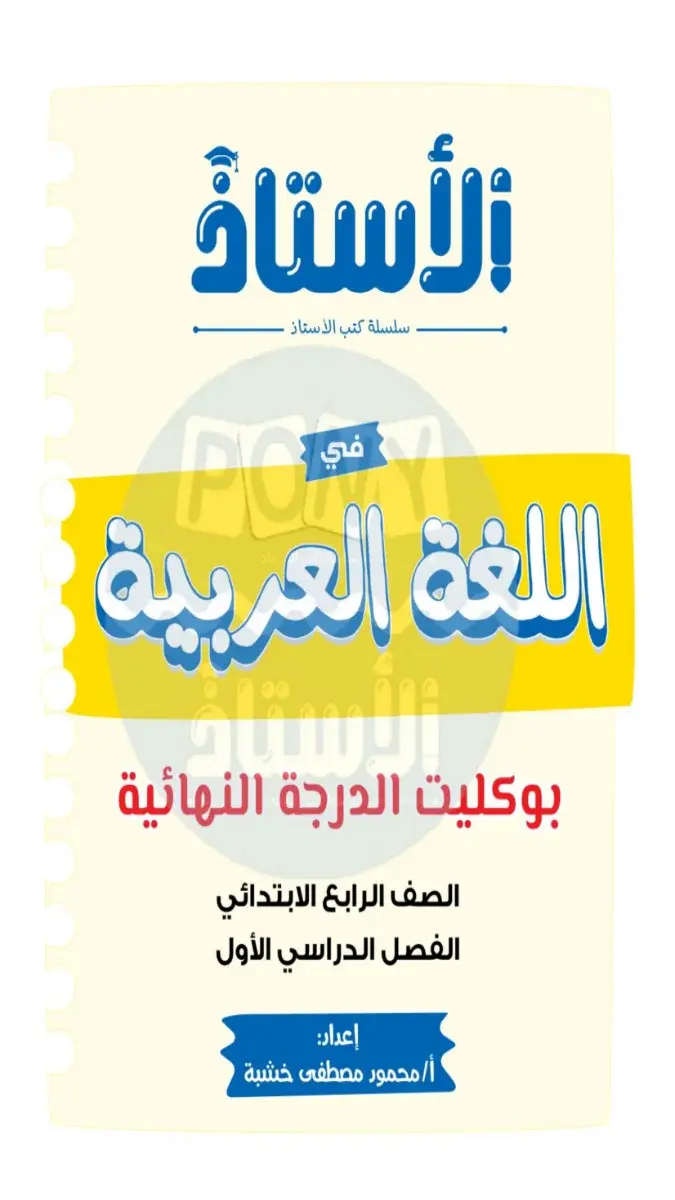 صورة غلاف امتحانات لغة عربية للصف الرابع الابتدائي الترم الاول بالاجابات 2027