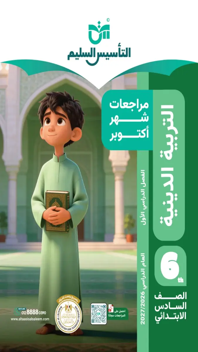صورة غلاف مراجعة التربية الدينية لشهر أكتوبر 2027 للصف السادس الابتدائي بالإجابات