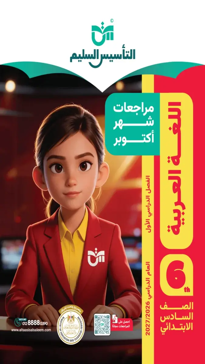 صورة غلاف مراجعة اللغة العربية لشهر أكتوبر 2027 للصف السادس الابتدائي بالإجابات