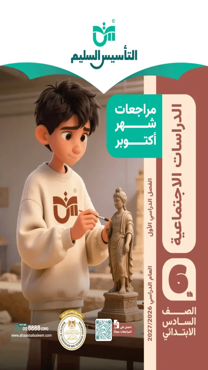 صورة غلاف مراجعة الدراسات الاجتماعية لشهر اكتوبر 2027 للصف السادس الابتدائي بالإجابات