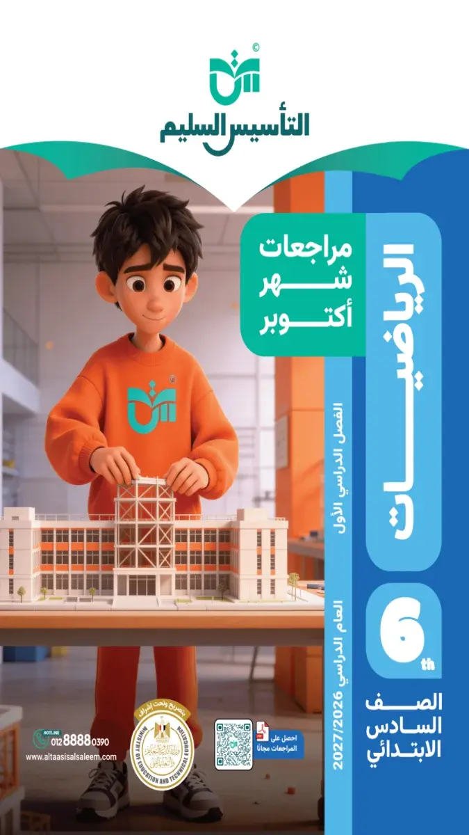 صورة غلاف مراجعة الرياضيات لشهر اكتوبر للصف السادس الابتدائي بالإجابات 2027
