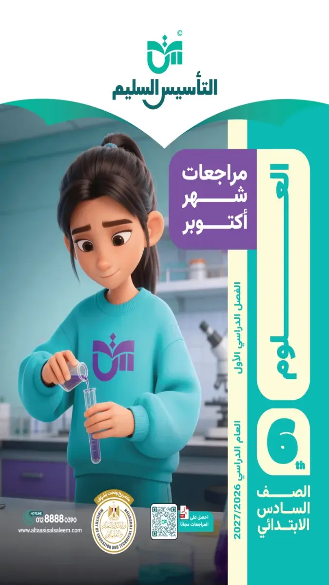 صورة غلاف مراجعة العلوم لشهر اكتوبر للصف السادس الابتدائي بالإجابات