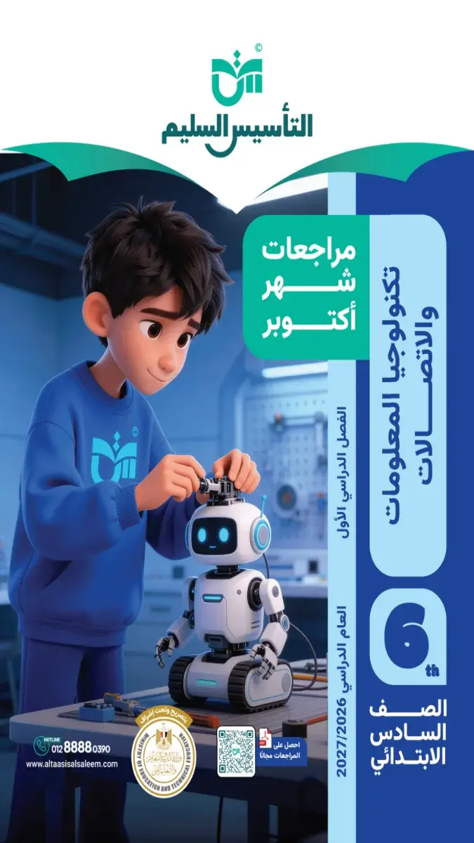 صورة غلاف مراجعة تكنولوجيا لشهر أكتوبر للصف السادس الابتدائي بالاجابات 2027