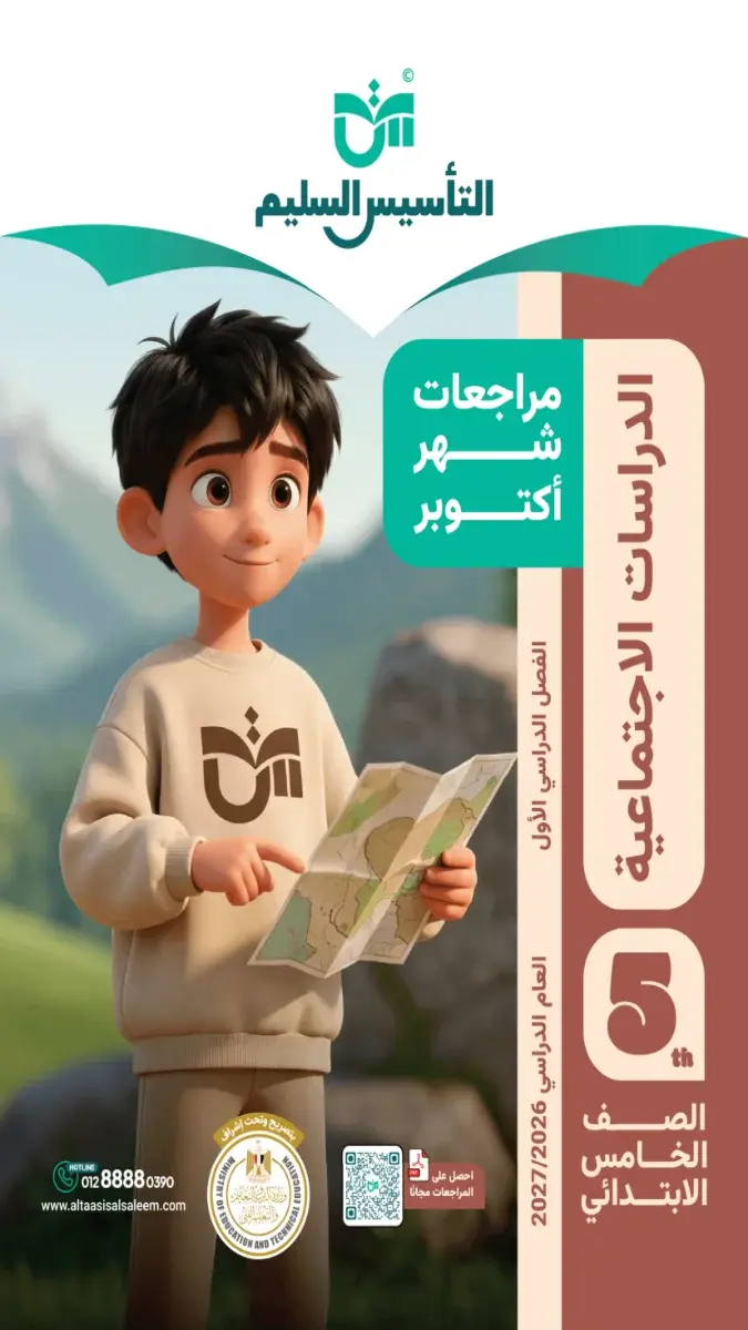 صورة غلاف مراجعة الدراسات الاجتماعية لشهر اكتوبر 2027 للصف الخامس الابتدائي بالإجابات