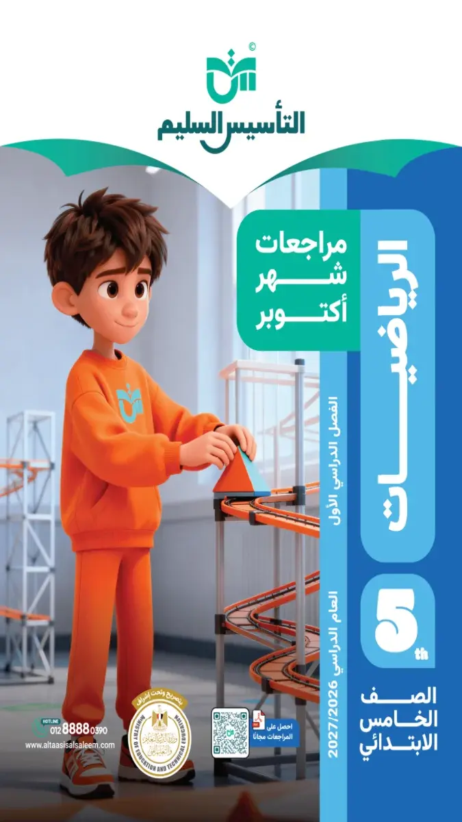 صورة غلاف مراجعة الرياضيات لشهر اكتوبر 2027 للصف الخامس الابتدائي بالإجابات.