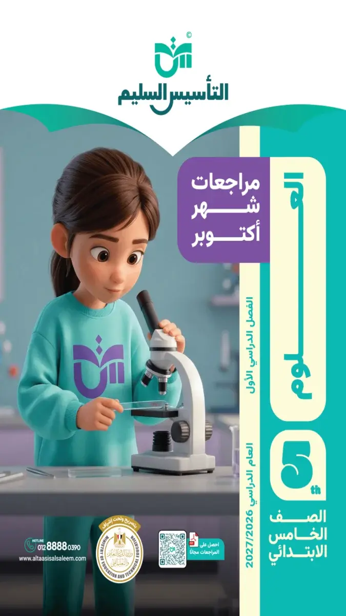 صورة غلاف مراجعة العلوم لشهر اكتوبر للصف الخامس الابتدائي 2027 بالإجابات