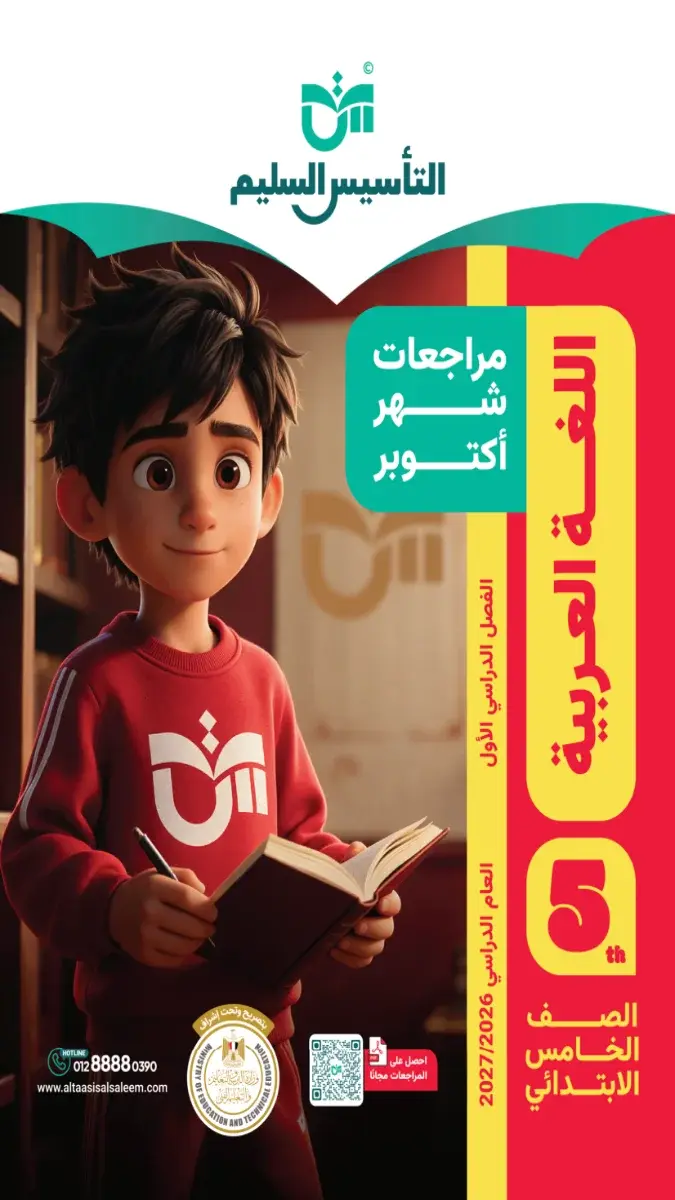صورة غلاف مراجعة اللغة العربية لشهر أكتوبر للصف الخامس الابتدائي 2027 بالإجابات