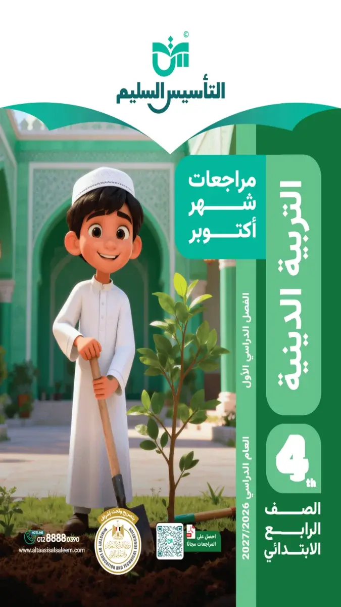 صورة غلاف مراجعة التربية الإسلامية لشهر أكتوبر للصف الرابع الابتدائي بالإجابات 2027