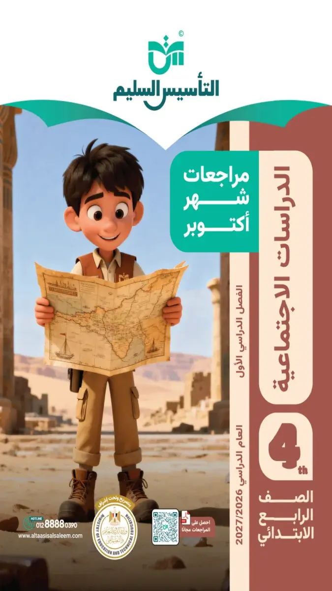 صورة غلاف مراجعة الدراسات الاجتماعية لشهر اكتوبر للصف الرابع الابتدائي 2027 بالاجابات