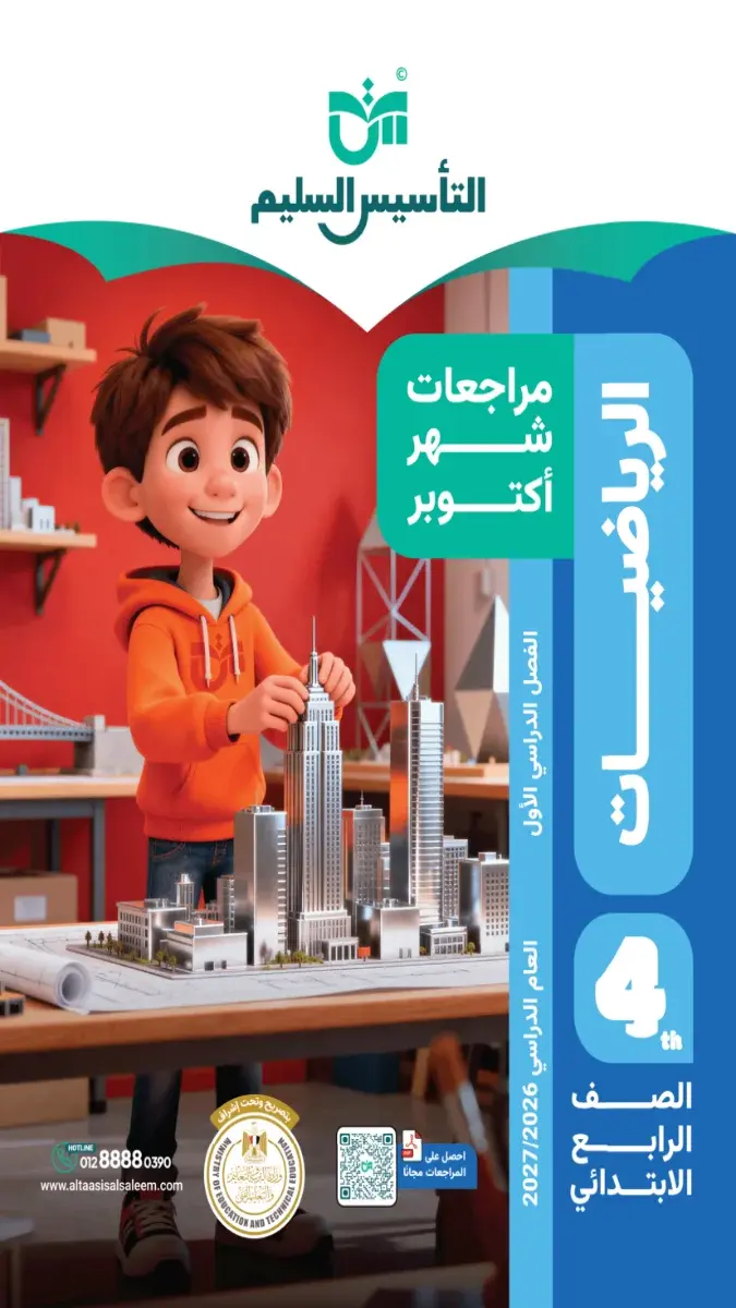 صورة غلاف مراجعة الرياضيات لشهر أكتوبر للصف الرابع الابتدائي بالإجابات 2027