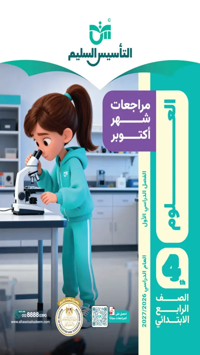 صورة غلاف مراجعة العلوم لشهر أكتوبر للصف الرابع الابتدائي 2027 بالإجابات