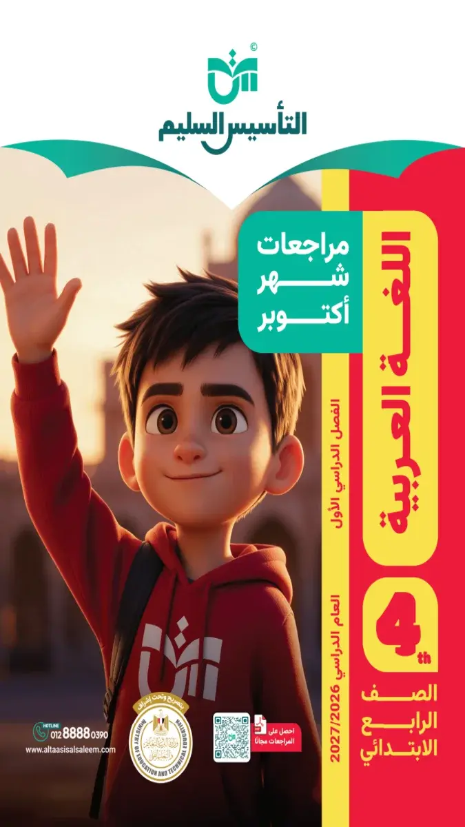 صورة غلاف مراجعة اللغة العربية لشهر اكتوبر للصف الرابع الابتدائي 2027