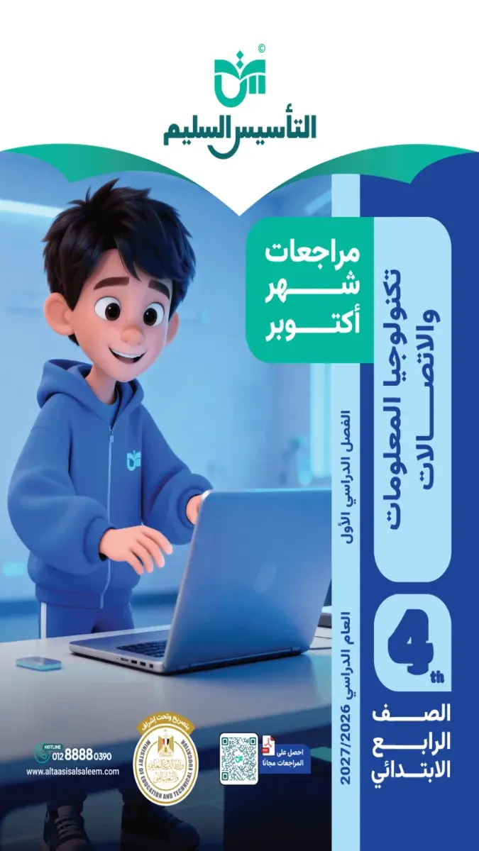 صورة غلاف مراجعة تكنولوجيا لشهر أكتوبر 2027 للصف الرابع الابتدائي