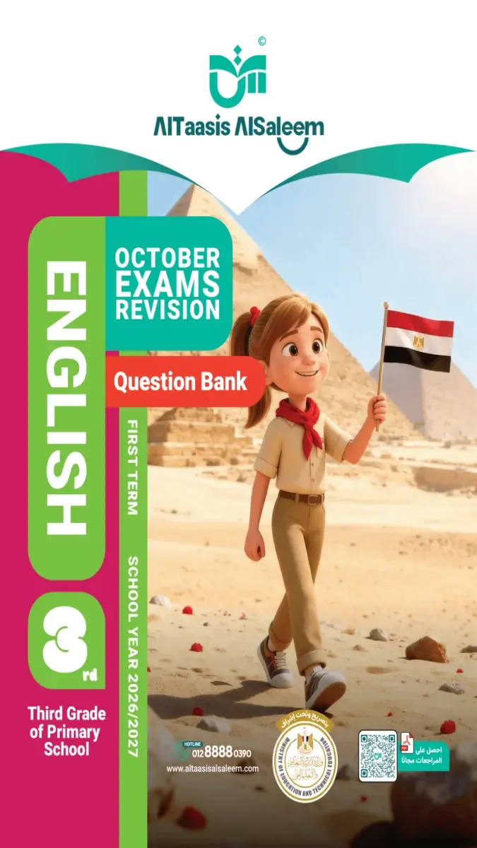 صورة غلاف بنك أسئلة لغة انجليزية لشهر أكتوبر 2027 للصف الثالث الابتدائي بالاجابات