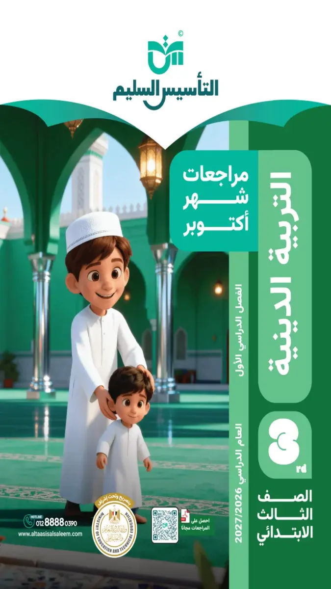 صورة غلاف مراجعة التربية الإسلامية لشهر أكتوبر للصف الثالث الابتدائي 2027