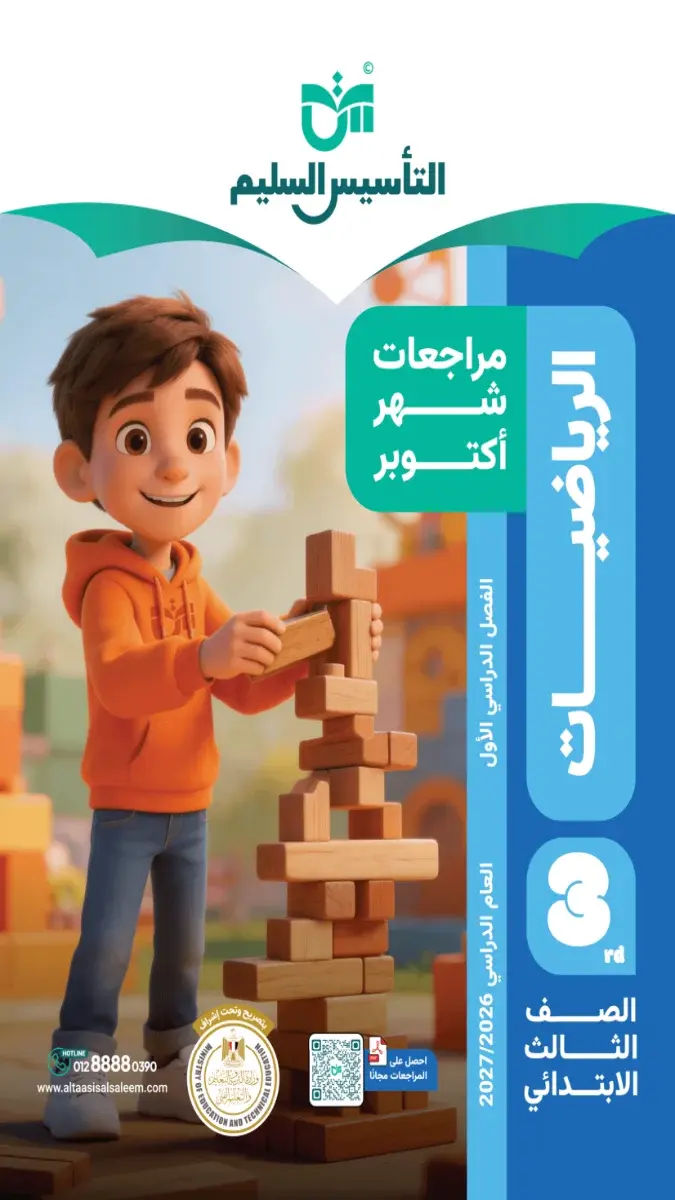 صورة غلاف مراجعة الرياضيات لشهر اكتوبر للصف الثالث الابتدائي 2027 بالإجابات
