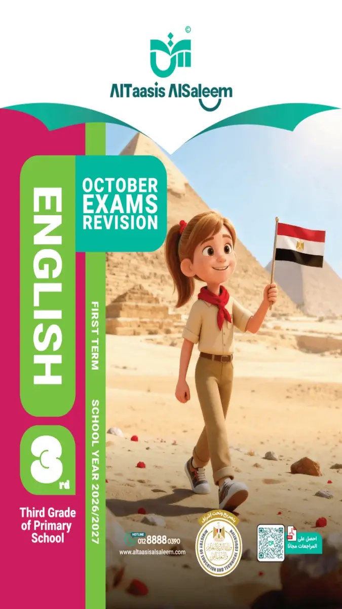 صورة غلاف مراجعة اللغة الإنجليزية لشهر أكتوبر 2027 للصف الثالث الابتدائي بالإجابات