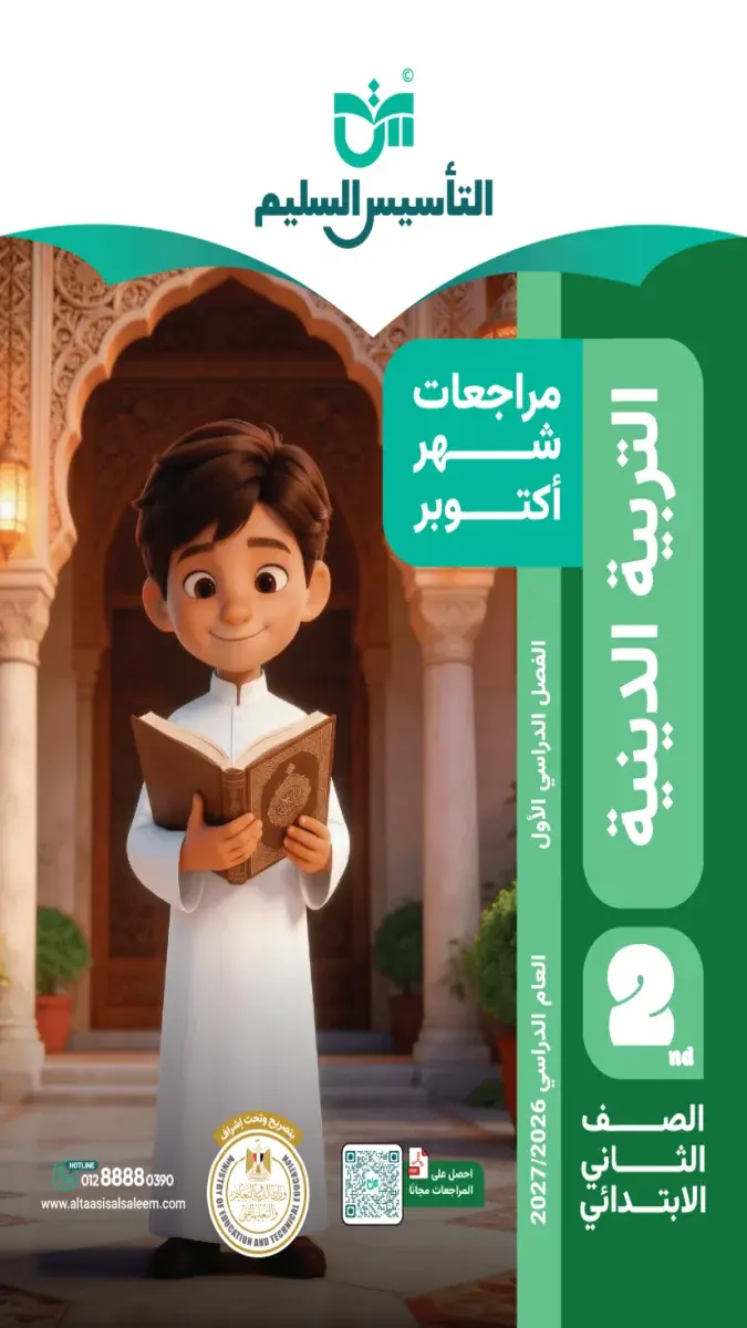 صورة غلاف مراجعة التربية الاسلامية لشهر أكتوبر للصف الثاني الابتدائي 2027 بالإجابات