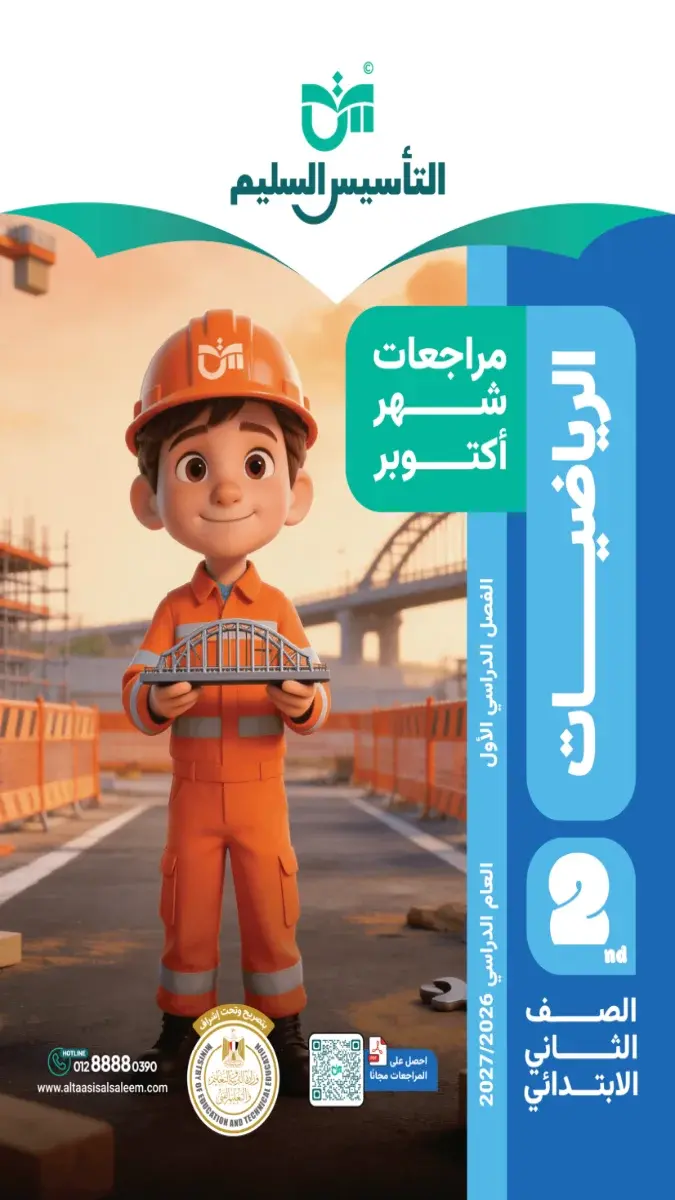 صورة غلاف مراجعة الرياضيات لشهر اكتوبر للصف الثاني الابتدائي بالإجابات 2027