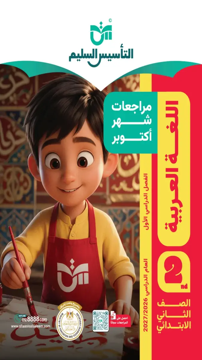صورة غلاف مراجعة اللغة العربية لشهر أكتوبر للصف الثاني الابتدائي بالاجابات 2027