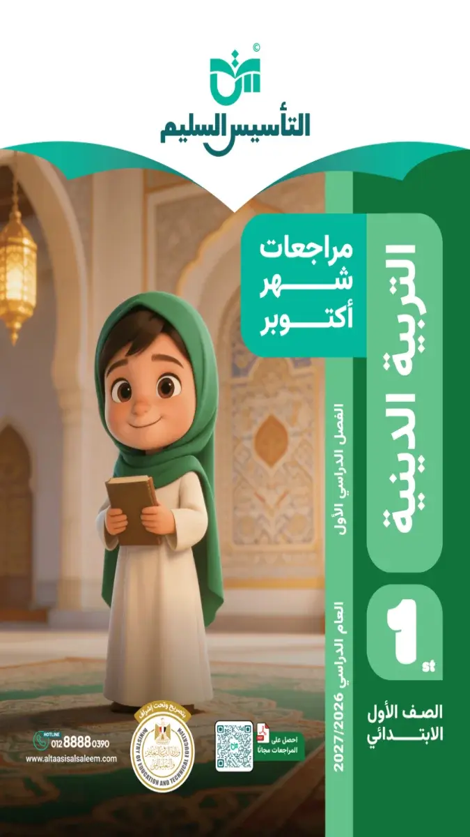 صورة غلاف مراجعة التربية الإسلامية لشهر أكتوبر 2027 للصف الأول الابتدائي بالإجابات
