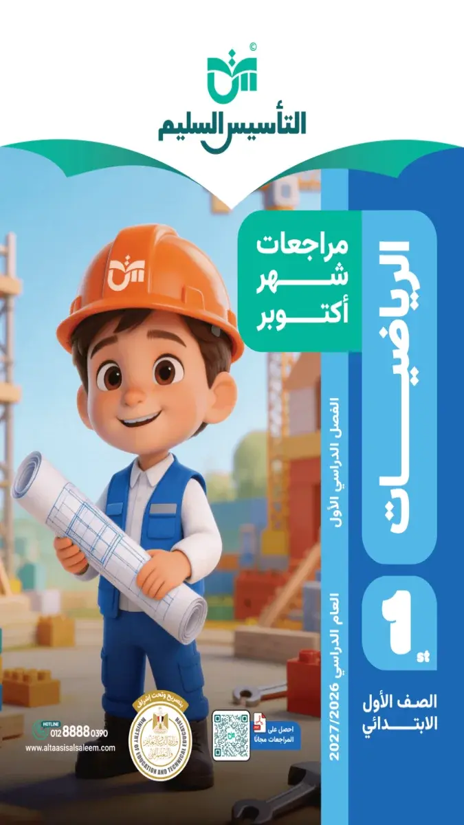 صورة غلاف مراجعة الرياضيات شهر أكتوبر للصف الأول الابتدائي 2027