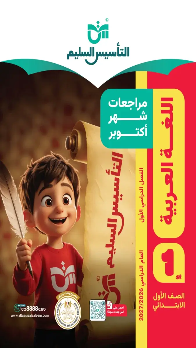 صورة غلاف مراجعة اللغة العربية لشهر أكتوبر للصف الأول الابتدائي 2027