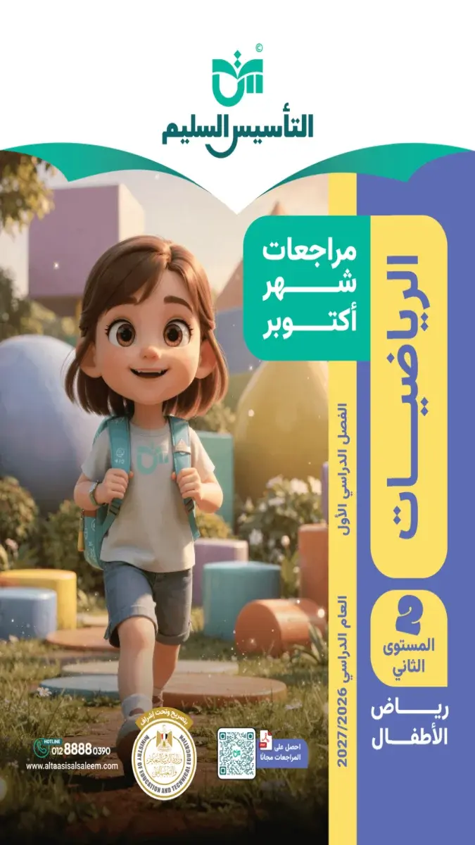 صورة غلاف مراجعة الرياضيات لشهر أكتوبر بالاجابات KG2 2027