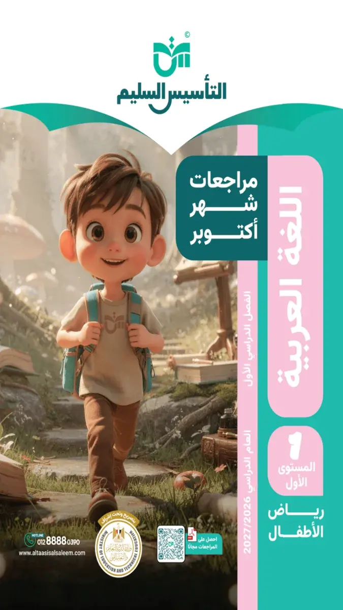صورة غلاف مراجعة اللغة العربية لشهر اكتوبر KG2 بالاجابات 2027