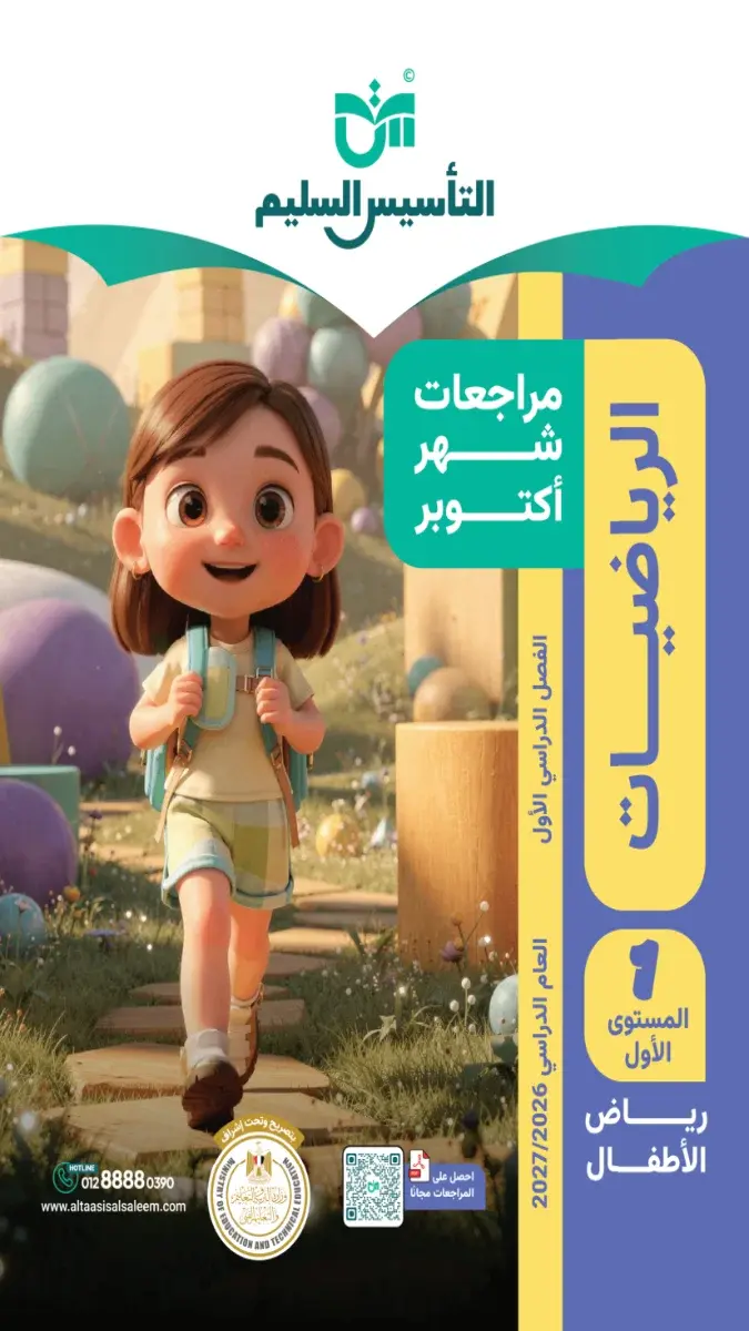 صورة غلاف مراجعة الرياضيات لشهر أكتوبر 2027 لرياض أطفال KG1 بالإجابات