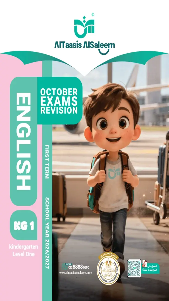 صورة غلاف مراجعة لغة انجليزية لشهر اكتوبر KG1 2027 بالإجابات