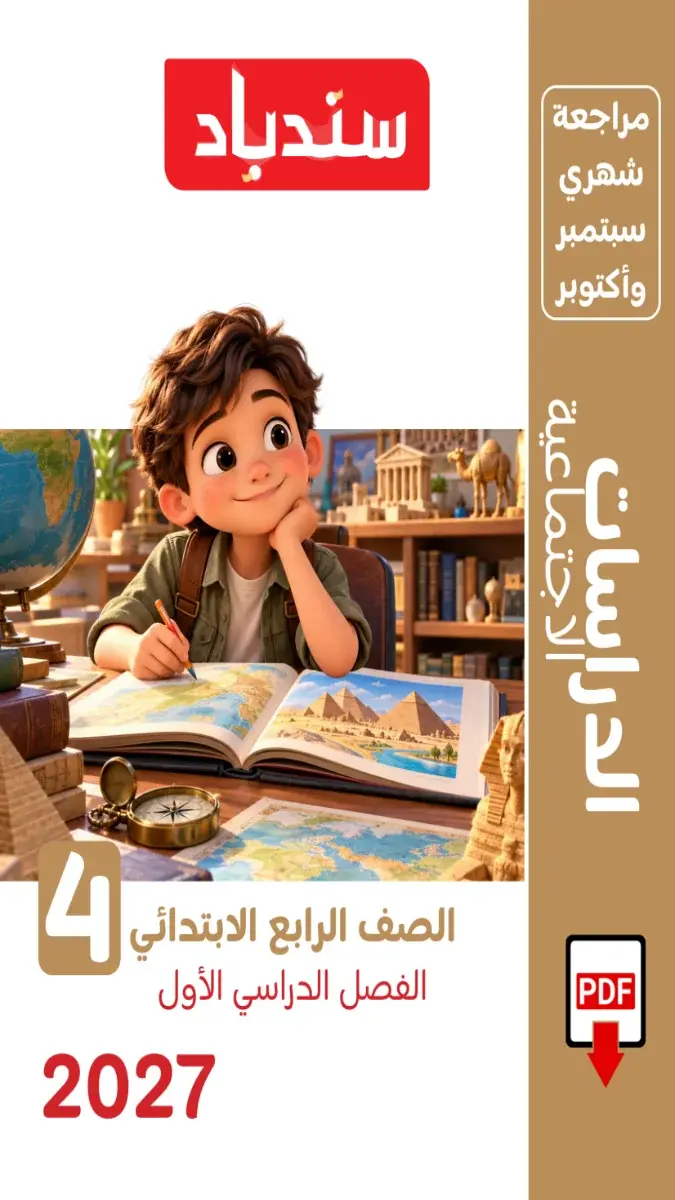 صورة غلاف مراجعة دراسات اجتماعية شهر اكتوبر للصف الرابع الابتدائي 2027 بالإجابات