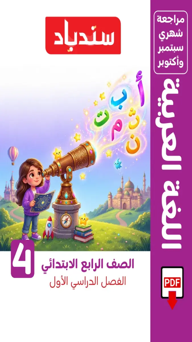 صورة غلاف مراجعة اللغة العربية لشهر اكتوبر 2027 للصف الرابع الابتدائي بالاجابات