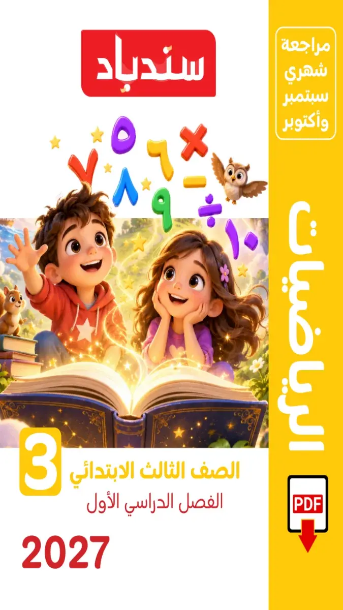 صورة غلاف مراجعة الرياضيات لشهر أكتوبر للصف الثالث الابتدائي بالإجابات 2027