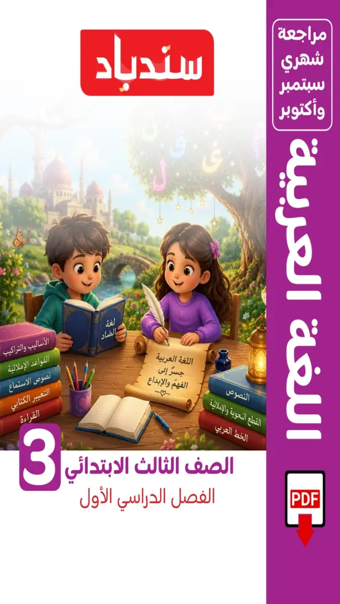 صورة غلاف مراجعة اللغة العربية لشهر اكتوبر للصف الثالث الابتدائي بالإجابات 2027